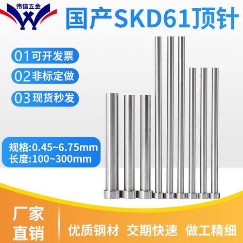 国产SKD61模具顶针顶杆0.45~1.05 1.15 1.25 1.35 1.45 1.55~6.75