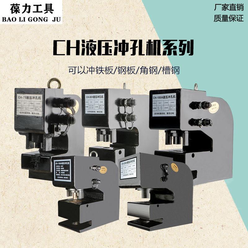 CH-7580100150液压冲孔机角钢槽钢厚钢板H钢工字钢开孔器打孔