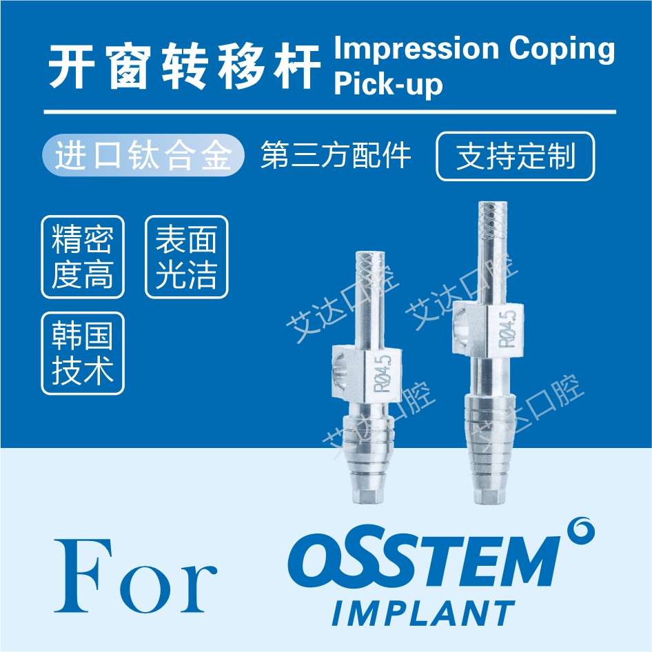 奥齿泰种植体配件OSSTEM开窗式印模转移杆 封闭式转移帽 替代体