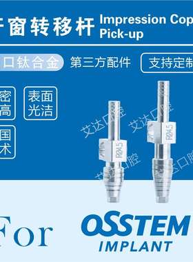 奥齿泰种植体配件OSSTEM开窗式印模转移杆 封闭式转移帽 替代体