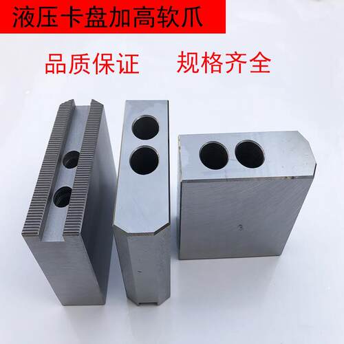 加高软爪加高生爪加高三爪加高油压生爪非标软爪液压软爪6 8 10寸