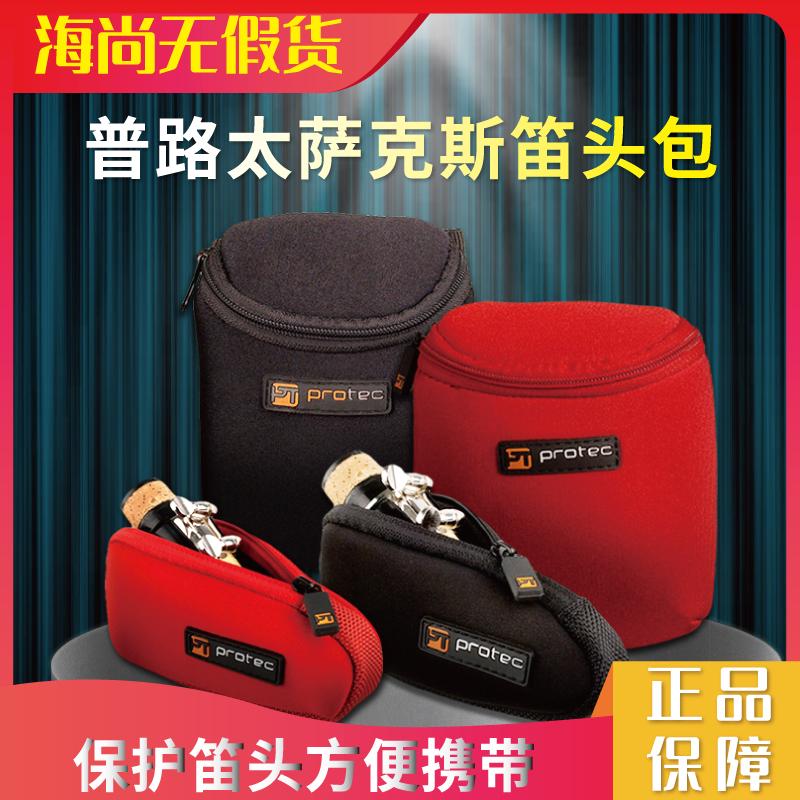 PROTEC普路太萨克斯笛头收纳包单簧管盒子中音高音次中音吹嘴乐器