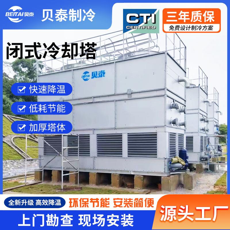 闭式冷却塔不锈钢方形工业冷却散热塔高效快速降温不锈钢凉水塔