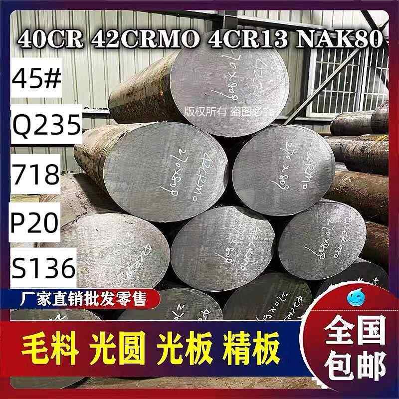 模具钢材45#号钢板S136 DC53 718 H13 P20圆棒 CR12MOV精光板加工