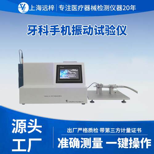 科技YY0059-ZD牙科手机振动试验仪检测仪