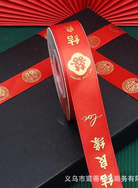结婚庆红色喜字绸带婚礼大全陪嫁喜字绑带新娘嫁妆捆被子喜字丝带