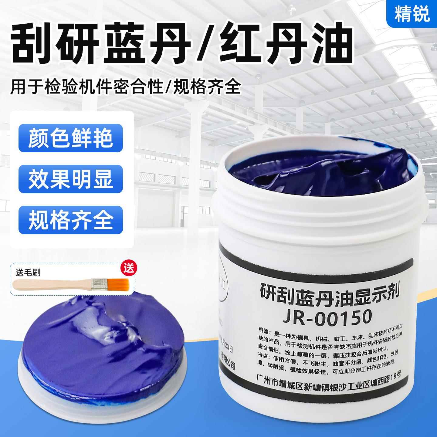 精锐研刮蓝油显示剂模具合模测试蓝丹刮研蓝丹油红丹油普鲁士蓝油