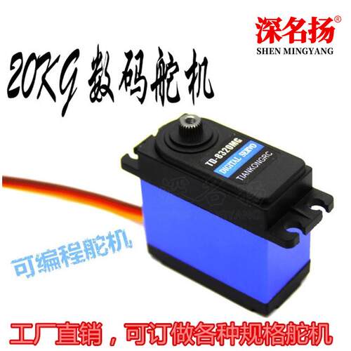 数字数码舵机金属齿轮 大扭力机械臂180度360度300度车船防水
