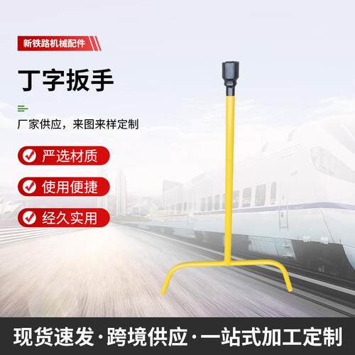 铁路工具道钉扳手丁字扳手T字型道钉36mm46mm羊角扳手拐子扳手