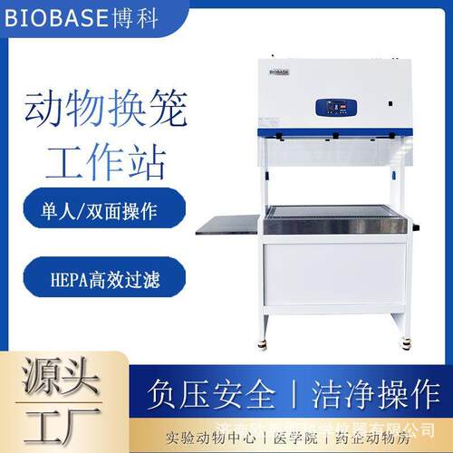 BIOBASE博科DAW-1100实验室动物换笼站负压隔离动物换笼设备