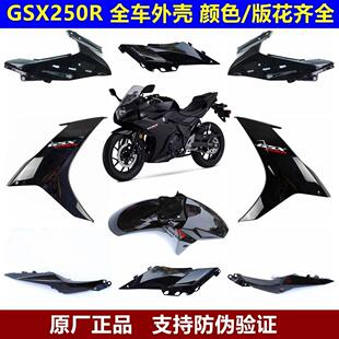 GSX250R-A全车导流罩侧体塑料件客厅灯罩外壳左右后侧盖前挡泥板