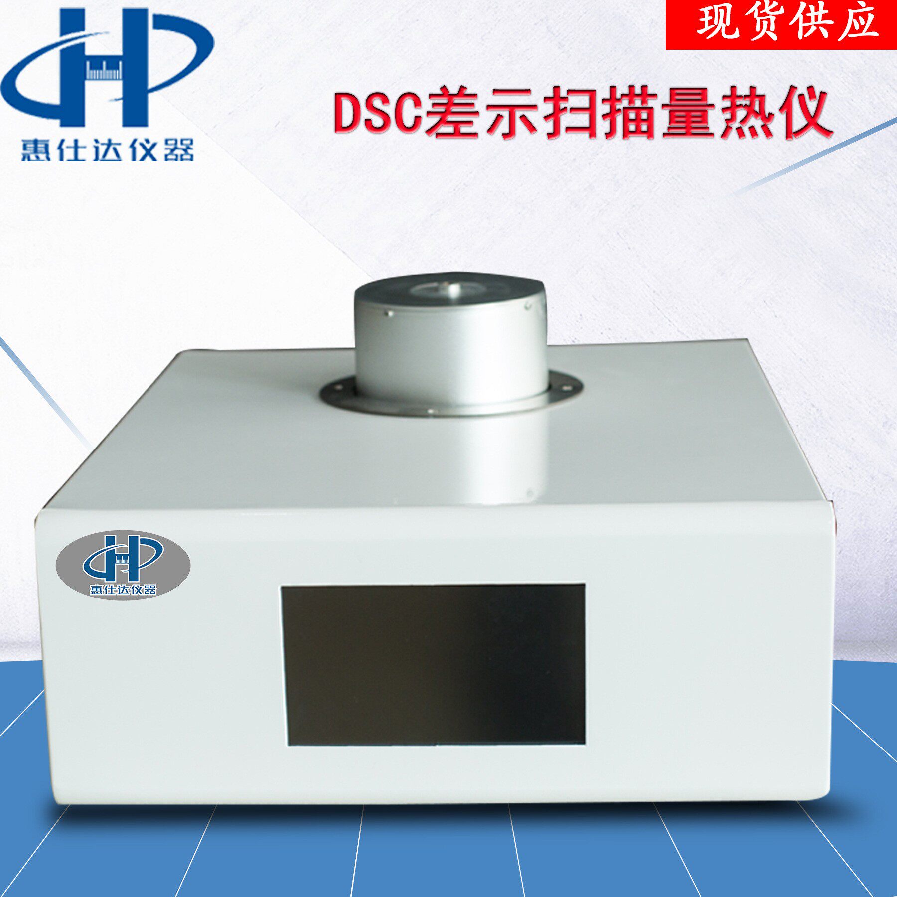 DSC差示扫描量热仪玻璃化转变温度仪示差厂家现货智能检测高精度