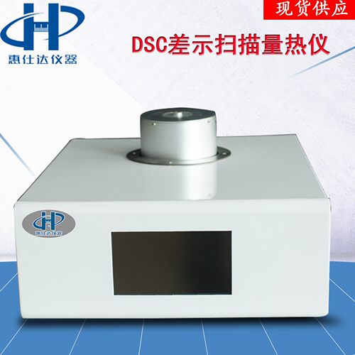 DSC差示扫描量热仪玻璃化转变温度仪示差厂家现货智能检测高精度
