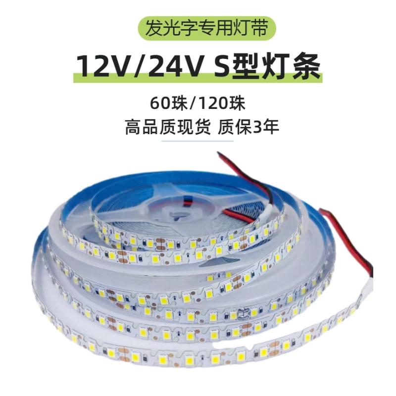 S型灯带12V/24V贴片LED白光灯带2835裸板60珠造型120珠发光字灯