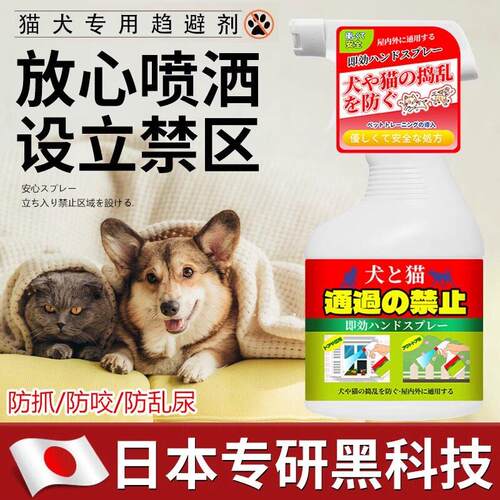 【日本专研】猫狗驱避剂宠物禁区驱狗喷剂轮胎防狗尿驱赶野猫喷剂