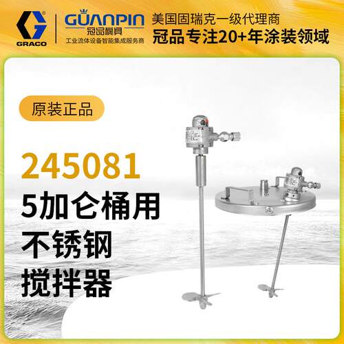 美国GRACO固瑞克不锈钢搅拌器245081适用5加仑油漆桶