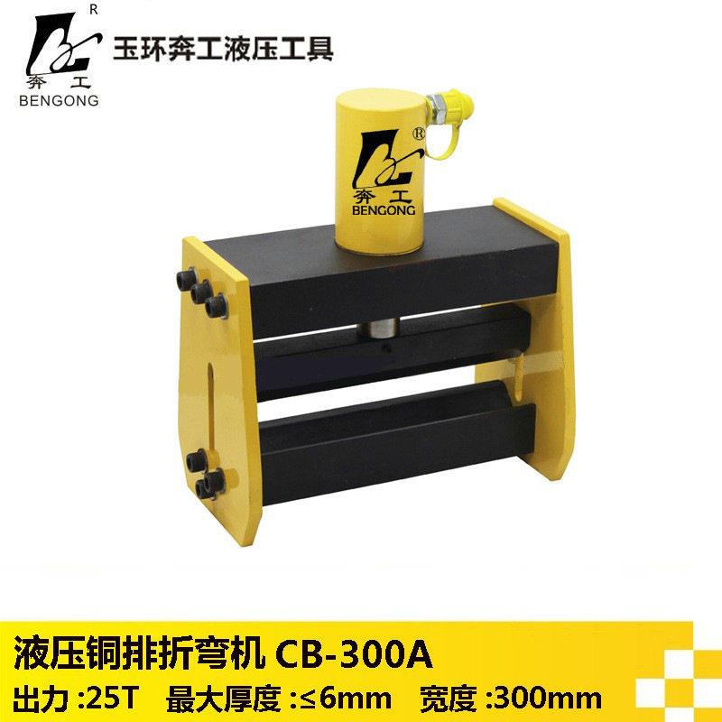 铜排折弯机液压弯排机300宽铜排弯曲工具CB-300母线加工机