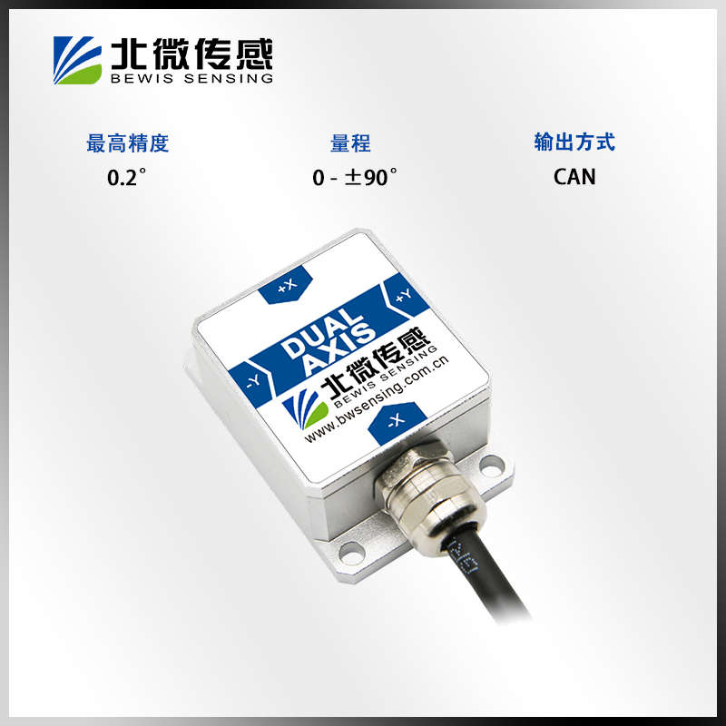 北微传感 BWK225S CAN总线输出双轴倾角传感器坡度传感器 倾角仪