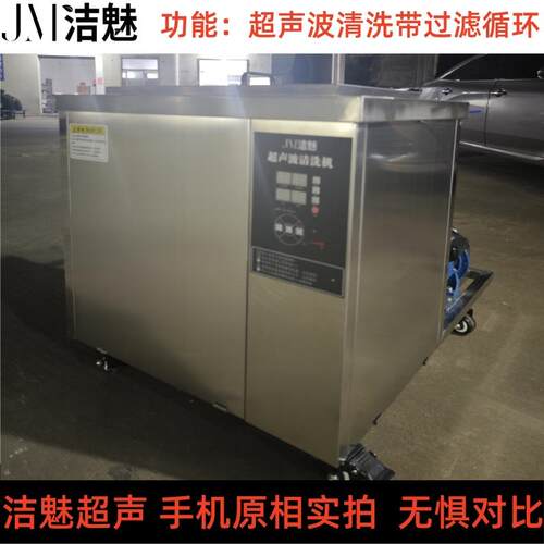 洁魅循环过滤超声波清洗机机械五金零件光学镜片除油除尘清洗器