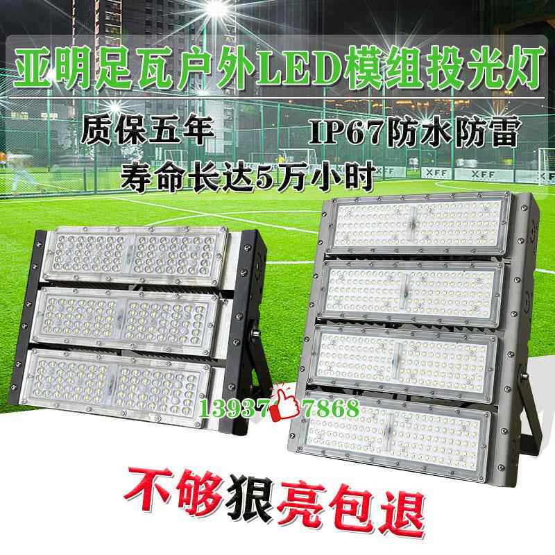 亚明LED模组投光灯户外照明200W400W500W600网球场灯广告防水射灯