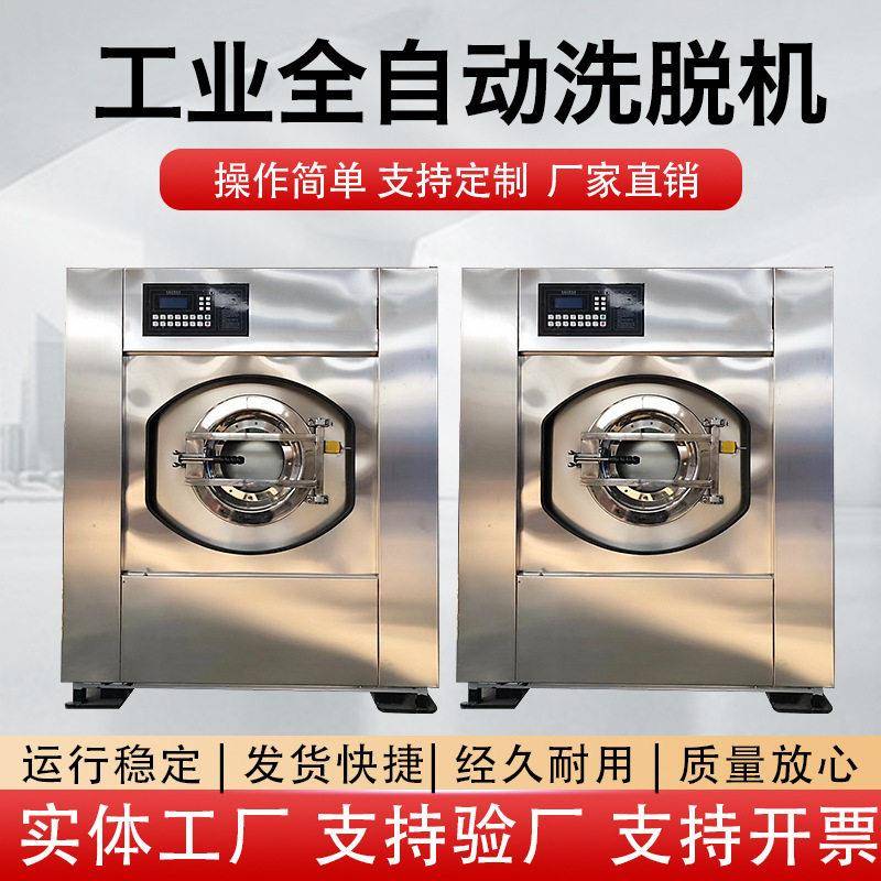 工业洗脱机全自动洗衣机干洗机不锈钢水洗机酒店布草洗涤设备商用