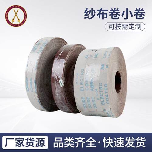 纱布卷小卷 金属打磨抛光砂纸纱卷 玻璃木工打磨砂纸