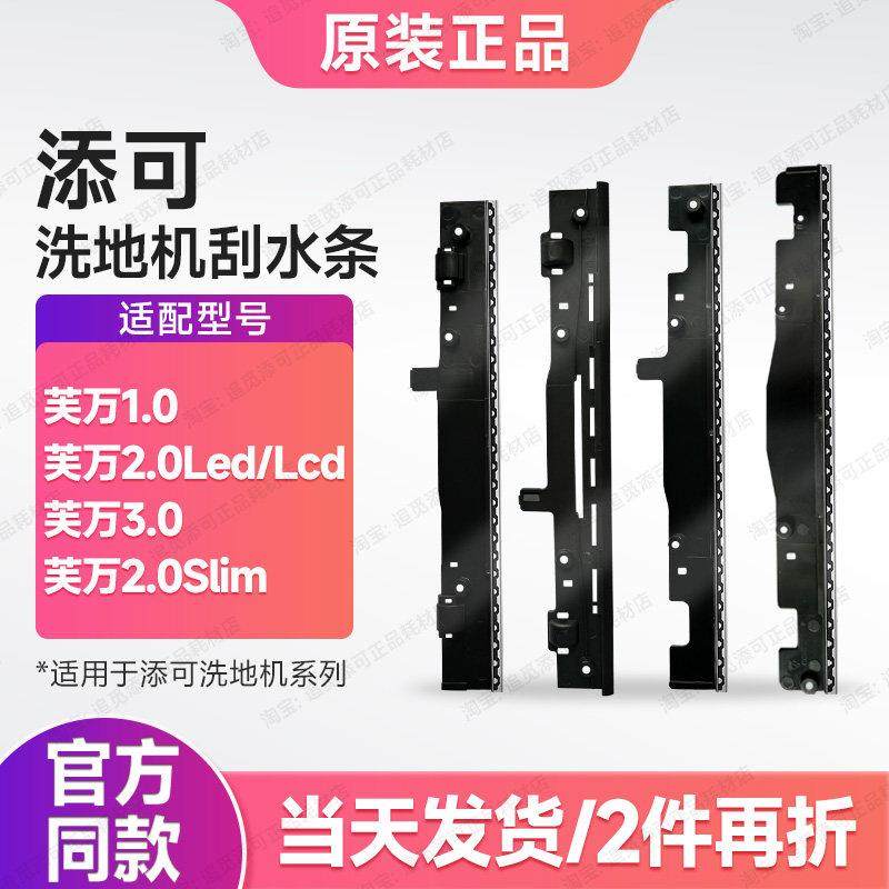 【添可胶条】原装洗地机刮水条1.0/2.0Led/Lcd/Slim/3.0配件耗材,生活电器,洗地机配件/耗材,淘宝优惠券,粉丝福利购,淘宝优惠卷