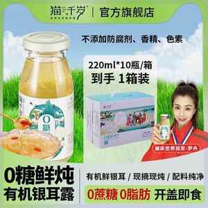 【猫千岁】零糖有机银耳鲜炖营养健康零脂即食银耳鲜露 220ml*10