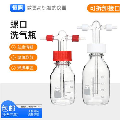 螺口洗气瓶GL45气体洗瓶缓冲瓶密封耐腐安全瓶100 250 500 1000ml