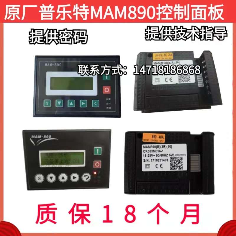 螺杆空压机控制器MAM-890（B）-20/40普乐特原厂控制面板显示屏