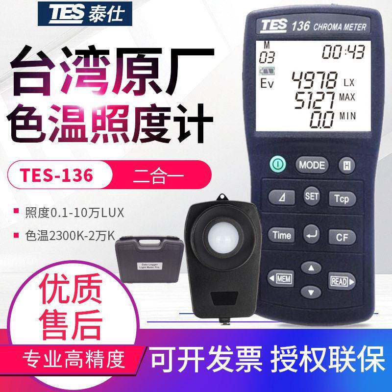 台湾色温照度计-136摄影照明灯具亮度测光仪色度计仪表USB