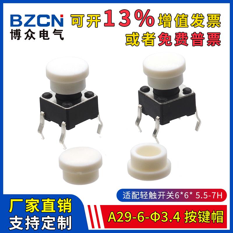 博众A29-6-φ3.4轻触开关按键帽 适配6*6*5.5-7H圆头轻触帽(20只)