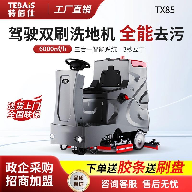 特佰仕TX85工业洗地机驾驶式工厂车间用商场超市电动洗吸拖一体机