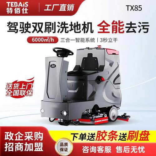 TX85工业洗地机驾驶式工厂车间用商场超市电动洗吸拖一体机