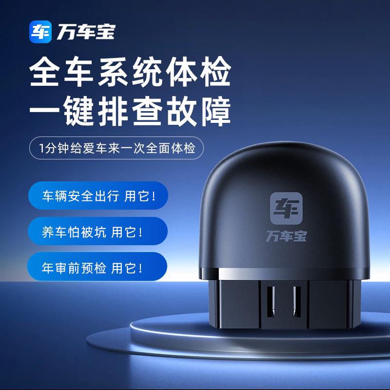 万车宝汽车故障检测仪obd汽车检测仪汽车故障诊断仪