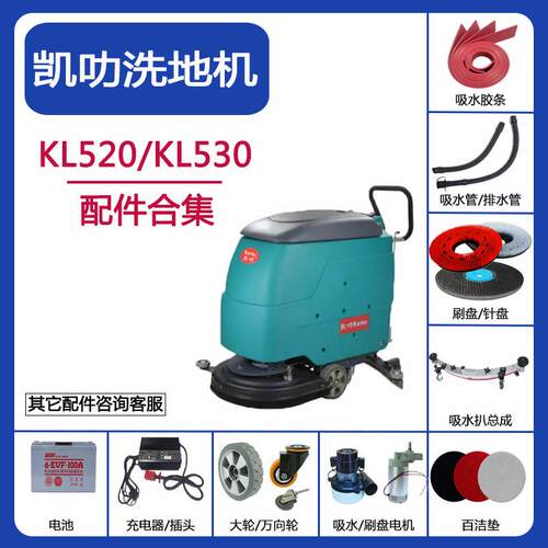 凯叻KL520/KL530洗地机配件吸水胶条排污管刷针盘充电器电机轮子