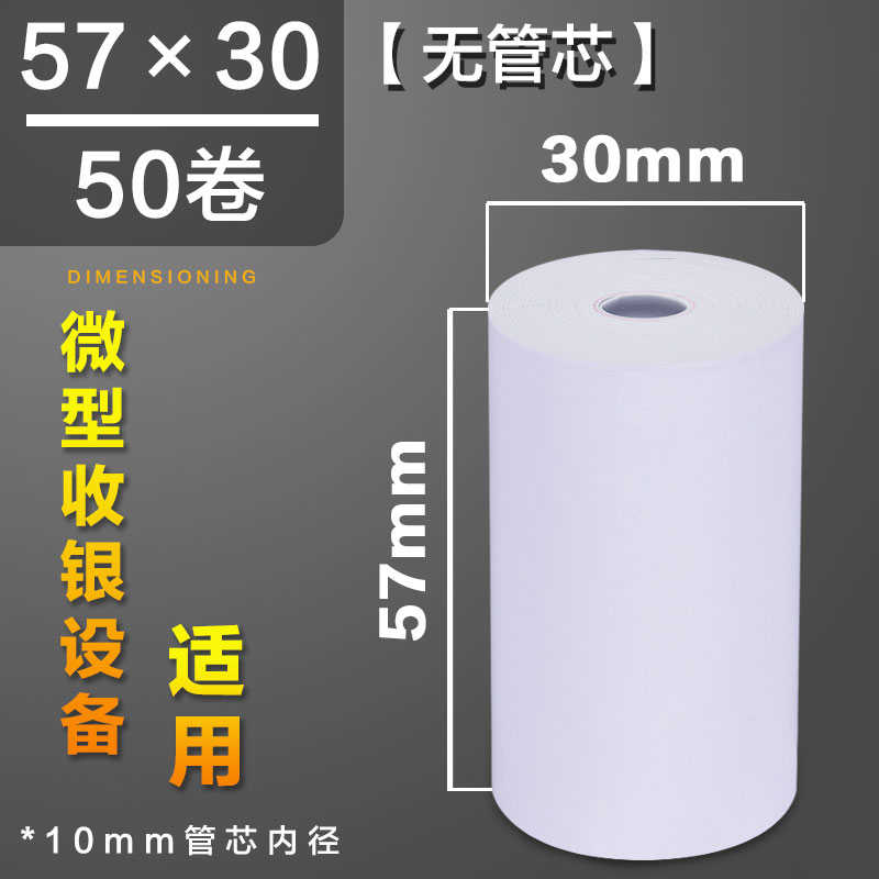 收银纸57x30热敏纸58mm餐厅收款纸外卖打印纸超市57*30小票纸包邮