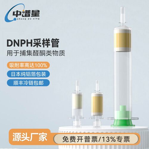 中谱星DNPH采样管除臭氧小柱采集醛酮化合物汽车内饰环境空气监测