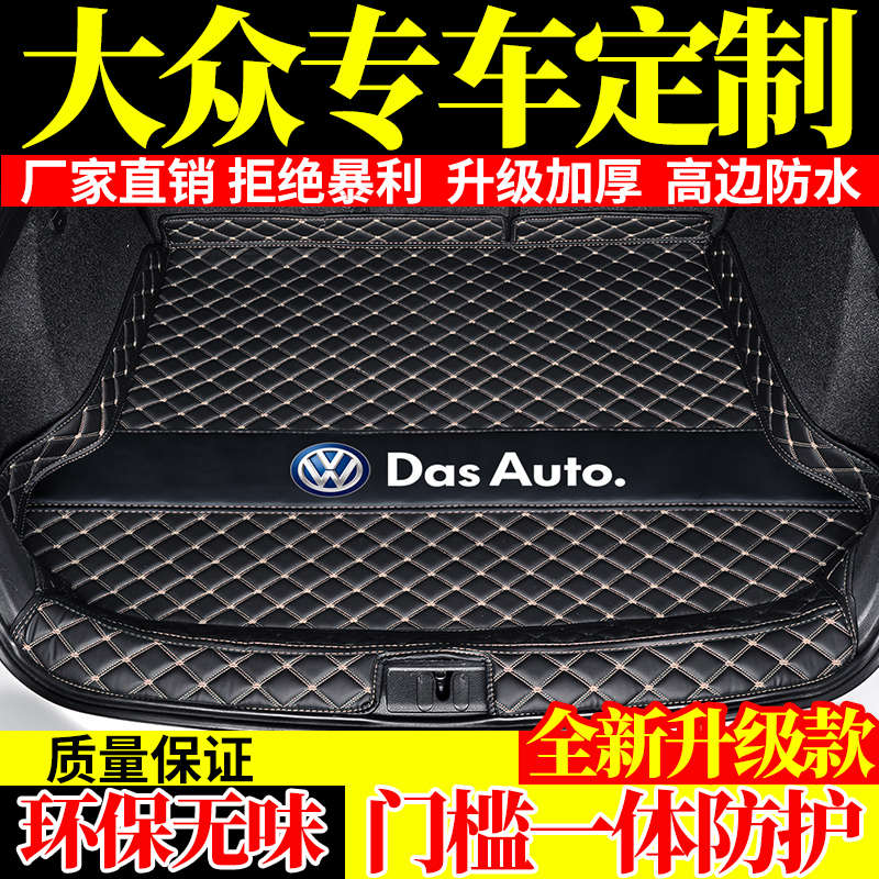 宝来朗逸探途岳帕萨特速腾高尔夫迈腾凌渡途观后备箱垫全包围