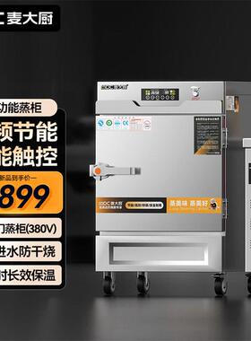 麦大厨智能变频蒸饭柜变频恒温效出餐商用防干烧食堂餐饮专用