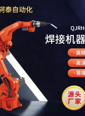 QJRH4-1A六轴机械臂机械手电箱控制柜模具零部件电焊接钱江机器人