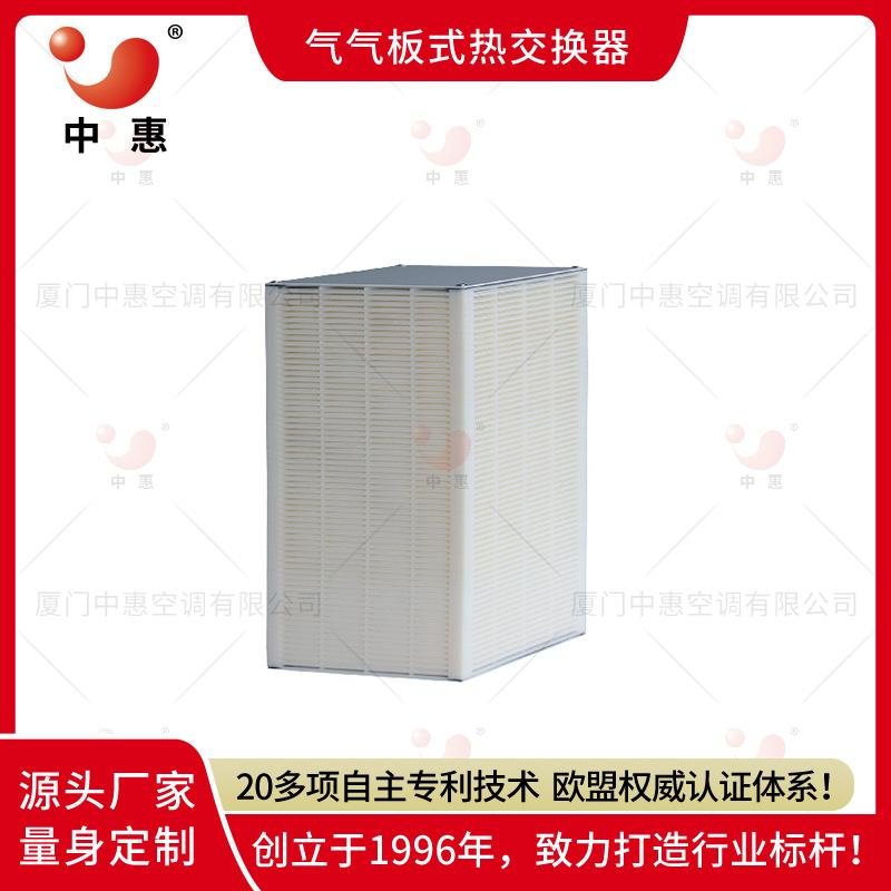 厦门中惠新风系统配套全热交换器气气板式换热器厂家直销热回收芯