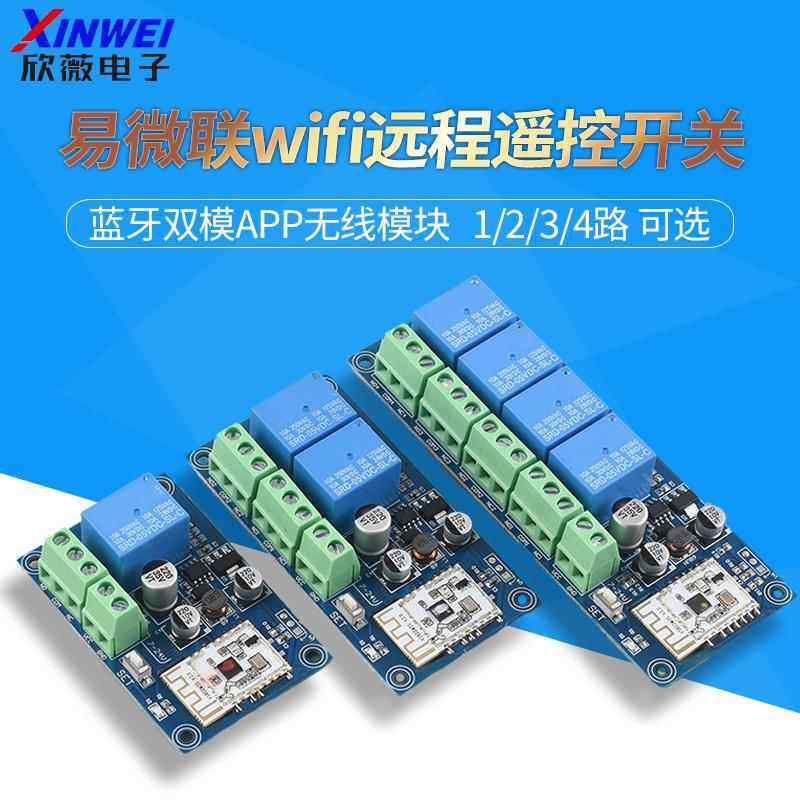 易微联wifi远程遥控开 关蓝牙双模APP无线 线12V24V继电器模块WK4