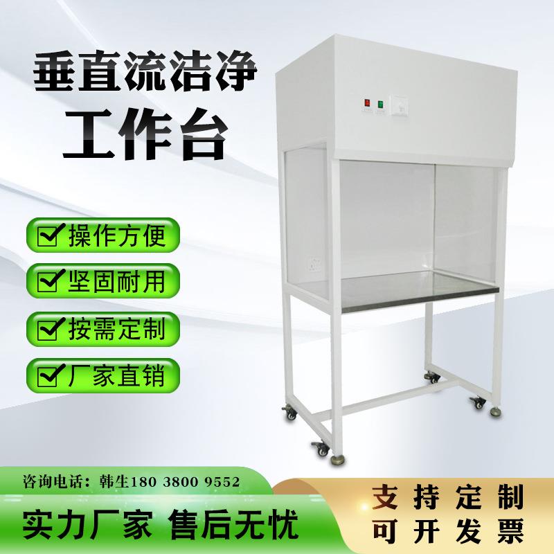 垂直流洁净工作台百级无尘车间设备净化车间实验室洁净工作台定制