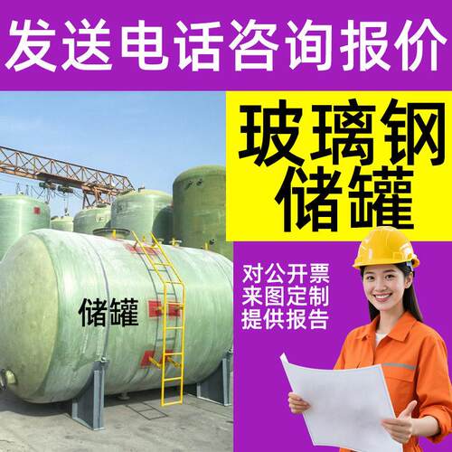 玻璃钢储化工耐酸立式储学校食堂工厂食品级储水厂家