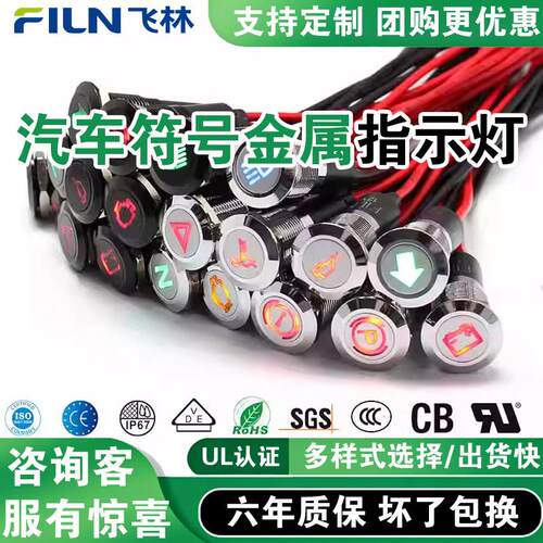 FILN8/10/12/14/16mm指示灯LED指示灯防水讯号12V汽车符号指示灯
