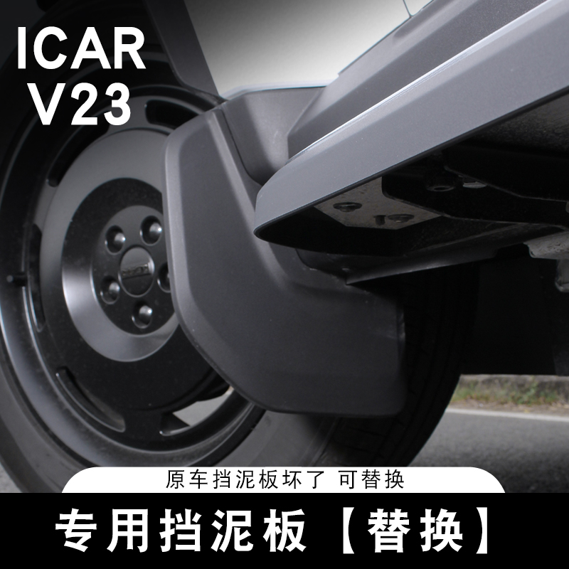适用于奇瑞ICAR V23挡泥板专用替换原车款挡泥皮改装汽车用品配件