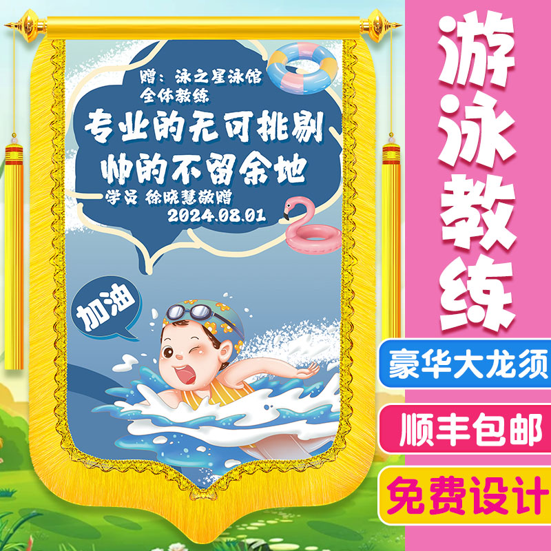 感谢游泳教练锦旗定制感谢游泳教练游泳馆旌旗订做送教练健身跆拳
