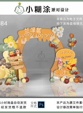 橙色小熊维尼跳跳虎宝宝生日满月周岁百天迎宾拱门设源文件设计素