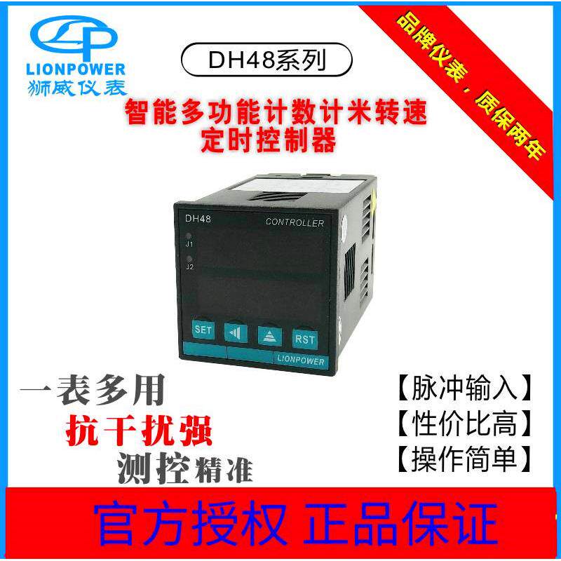 LIONPOWER狮威 DH48多功能智能计数器 定时器 计米转速频率器表